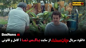 سریال جان سخت قسمت ۱۰ /  دهم