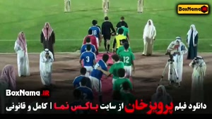 فیلم های ایرانی - فیلم مستند پرویزخان فوتبالی