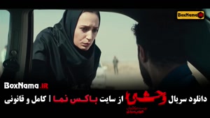 وحشی سریال / دانلود فیلم وحشی / دانلود وحشی ایرانی