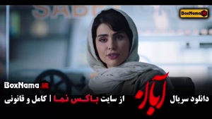 آبان قسمت اول تا ۱۴ / سریال ابان قسمت ۱ - ۱۴