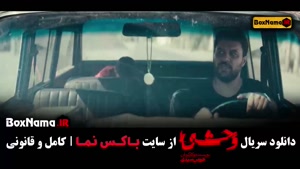 قسمت 4 وحشی سریال ایرانی جدید جواد عزتی نگار جواهریان