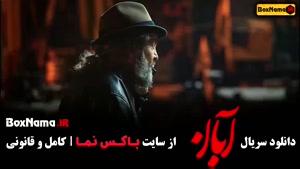 دانلود ابان قسمت اول [ شهاب حسینی - لاله مرزبان ]