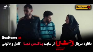 وحشی ایرانی قسمت اول تا ششم / وحشی سریال جدید