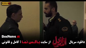 سریال ازازیل قسمت اول تا سیزدهم