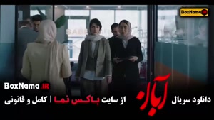 فیلم آبان قسمت اول تا 13 سیزدهم