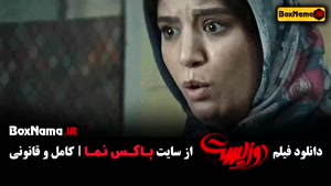 فیلم دوزیست سینمایی ایرانی پژمان و جواد عزتی