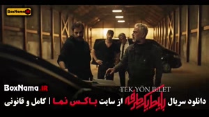 سریال بلیط یک طرفه قسمت ۷ / دانلود بلیط یکطرفه