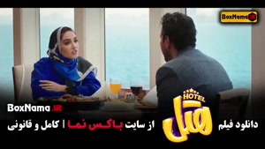 دانلود فیلم هتل |‌ فیلم های محسن کیایی