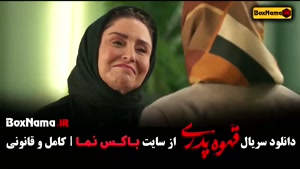 دانلود قسمت اول سریال قهوه پدری مهران مدیری