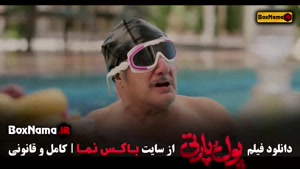 پارت و پول فیلم سینمایی کمدی جدید ایرانی