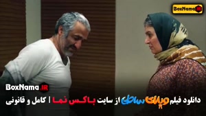 فیلم طنز ایرانی ویلای ساحلی با بازی ویلای ساحلی