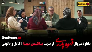 دانلود قسمت سوم سریال قهوه پدری