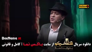 قسمت ۵ بازی مافیایی الکلاسیکو - امیرمهدی ژوله