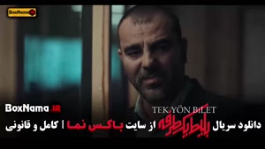 بلیط یک طرفه قسمت اول تا ششم