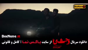 وحشی سریال وحشی قسمت ۴ چهارم وحشی