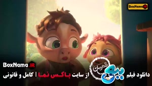 دانلود فیلم کارتونی ببعی قهرمان 