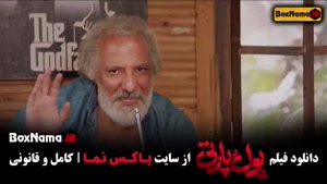 فیلم پول و پارتی - فیلم ایرانی سینمایی کمدی