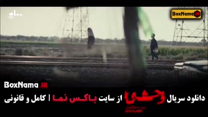 دانلود سریال وحشی قسمت ۲