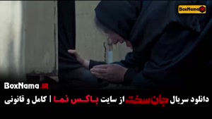 سریال جان سخت ایرانی قسمت ۱۴ نسرین مقانلو