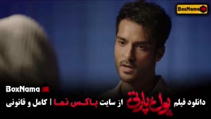 پول پارتی فیلم سینمایی کمدی طنز