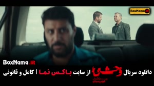 وحشی ایرانی قسمت ۱ تا ۵ کامل / سریال وحشی جواد عزتی