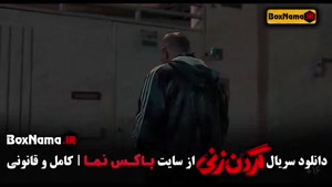 سریال گردن زنی