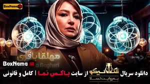 نیلوفر هوشمند در الکلاسیکو مافیا قسمت ۶