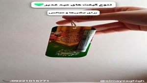 کادوی ارزان برای عید غدیر | گیفت خاص برای عید غدیر