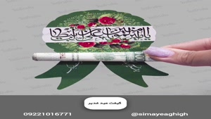 کارت گیفت عید غدیر ، گیفت پول عید غدیر