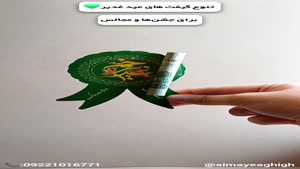 خرید گیفت عید غدیر ارزان |  گیفت عید غدیر