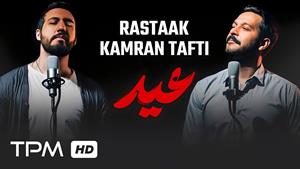 رستاک و کامران تفتی _ موزیک ویدیو آهنگ عید