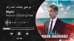 آهنگ جدید ماکان قشقایی به نام ماای