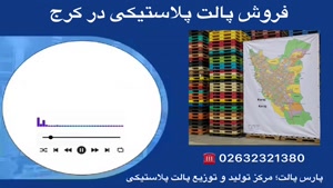 فروش پالت پلاستیکی در کرج