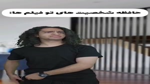 طنز نیما تکیدو - تفاوت حافظه من  vs فیلما 😶😂