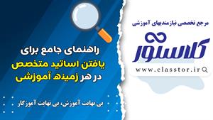 نیازمندی های آموزشی کلاستور
