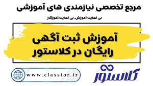 راهنمای کامل ثبت آگهی رایگان آموزشی در کلاستور