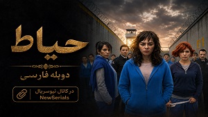 سریال ترکی حیاط دوبله فارسی قسمت 28