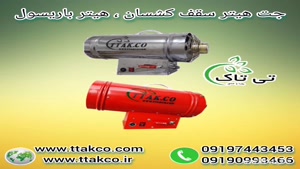 جت هیتر سقف کشسان ، هیتر گازی ۲۵ هزارگازی 09199762163
