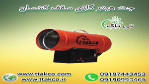 جت هیتر سقف کشسان ، جت هیتر گازی سقف کشسان 09199762163