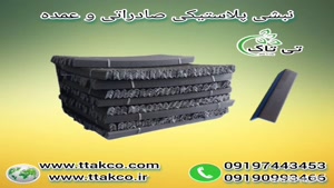 نبشی پلاستیکی ، نبشی پلاستیکی کاشی 09199762163