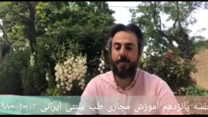 آموزش طب سنتی ۱۵