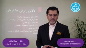 دلایل ریزش مشتریان