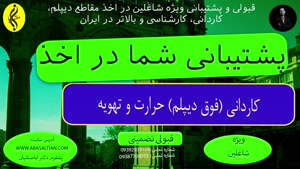 کاردانی حرارت و تهویه با تضمین اخذ مدرک