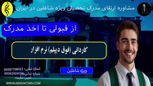 پذیرش تضمینی ، مدرک معتبر کاردانی نرم افزار
