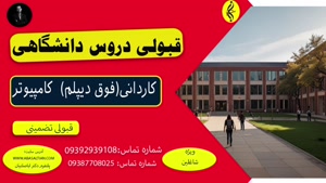 پذیرش کاردانی کامپیوتر + مدرک | قبولی دروس دانشگاهی 