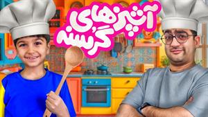 برنامه کودک ماچارتا _ چالش آشپزی