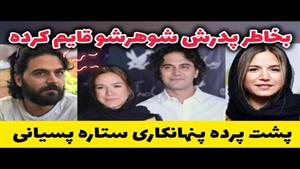 پشت پرده پنهان‌کاری ستاره پسیانی و همسرش