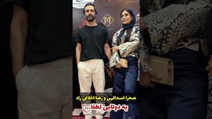 اکران فیلم سینمایی پاکول با حضور صحرا اسدالهی و رضا اخلاقی