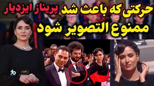  پریناز ایزدیار ممنوع التصویر شد