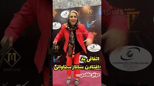 افتادن ساناز سماواتی موقع عکاسی در اکران خصوصی پاکول